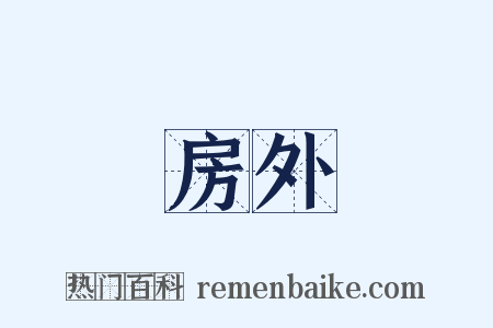 房外是什么意思的图片